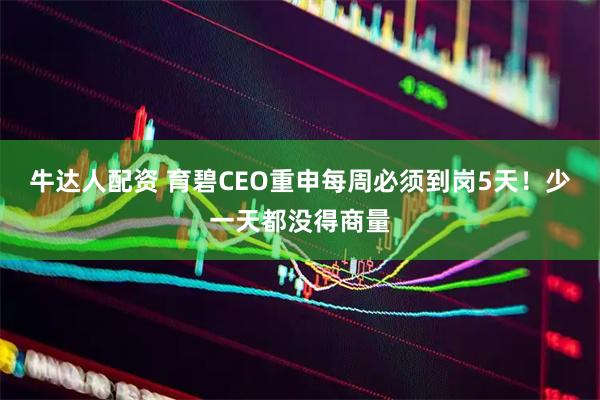 牛达人配资 育碧CEO重申每周必须到岗5天！少一天都没得商量